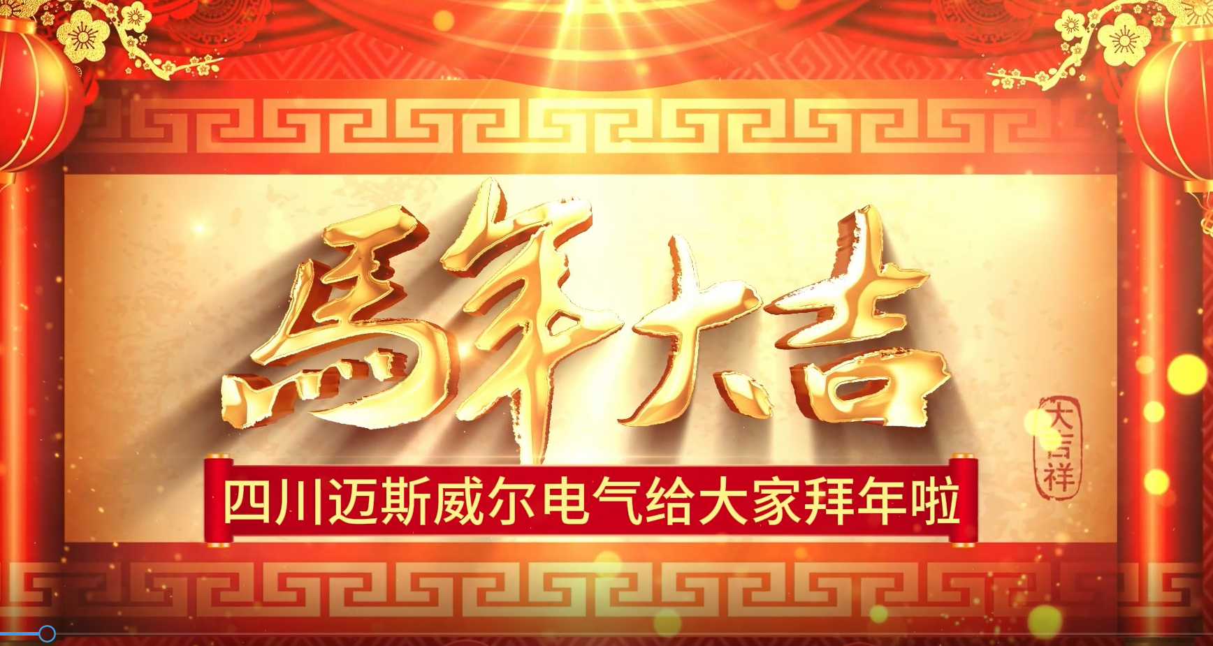 骏马迎春，智控新程 | 迈斯威尔给您拜年了！