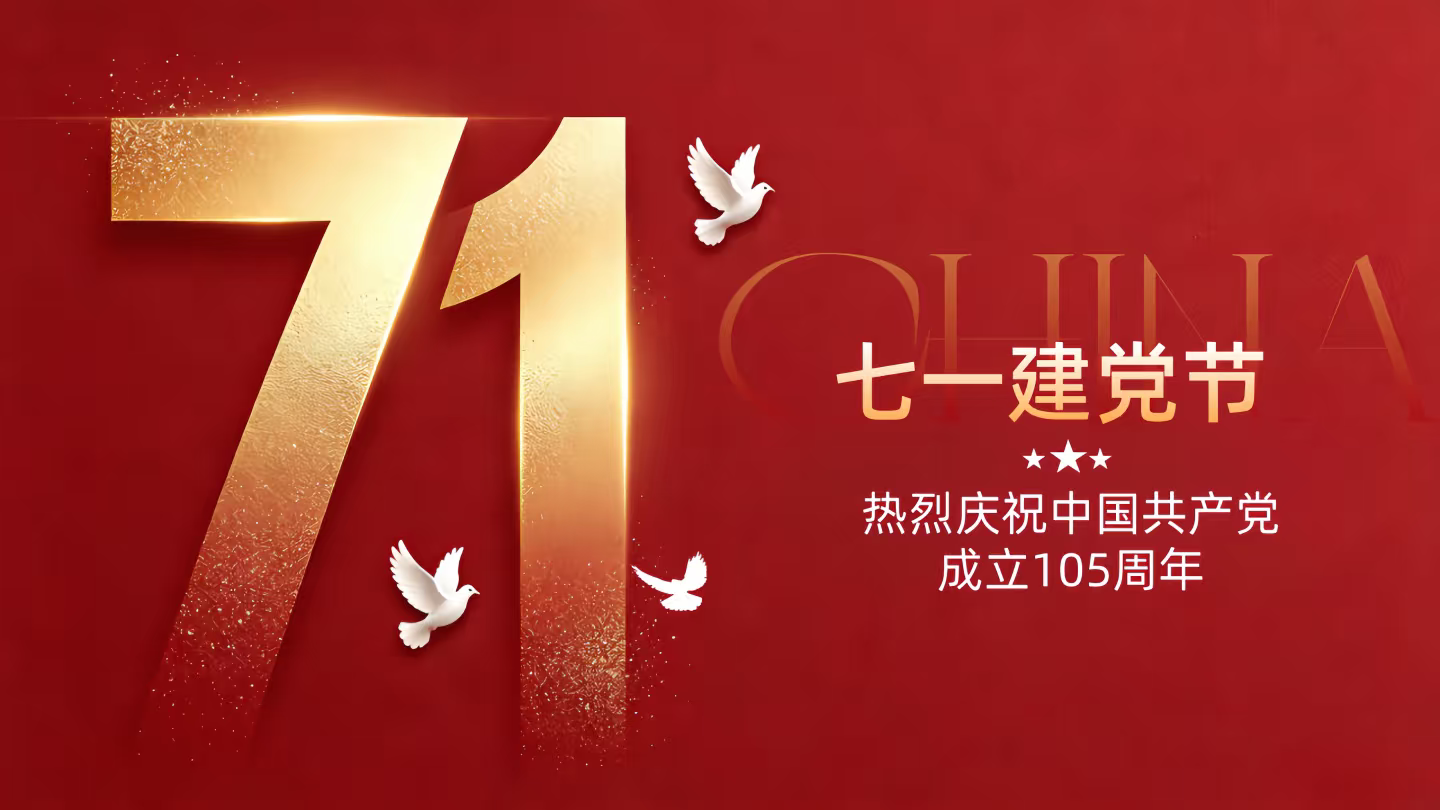 七一建党节｜赓续红色初心，奔赴盛世新程