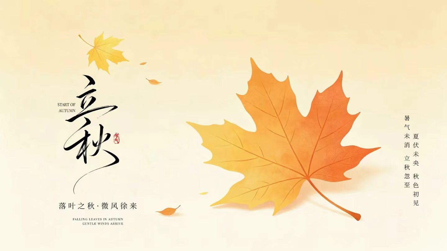 一叶知秋，万物渐收｜今日立秋