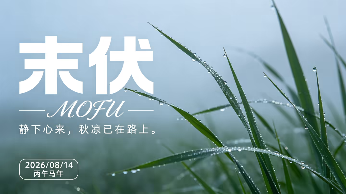 末伏至｜三伏收官，静待一缕秋风