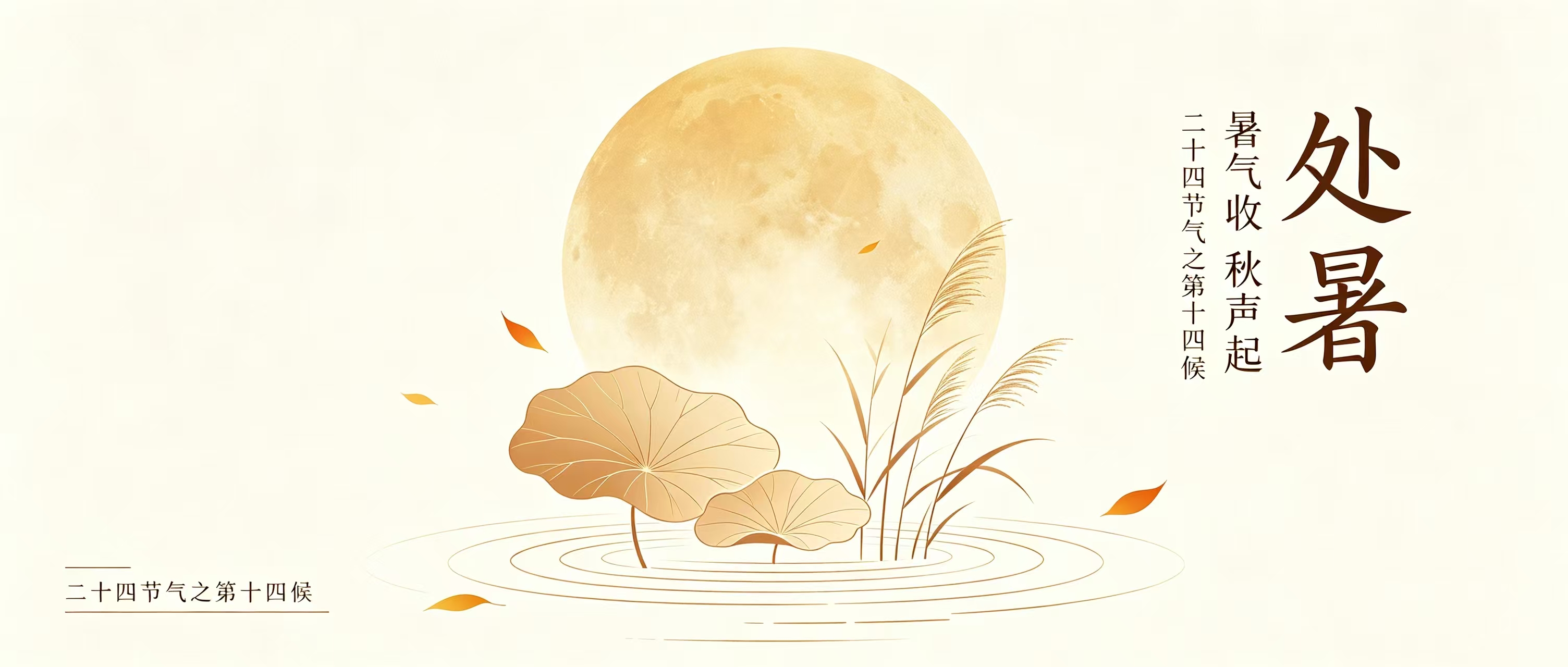 处暑至 | 暑气渐消，秋意悄临