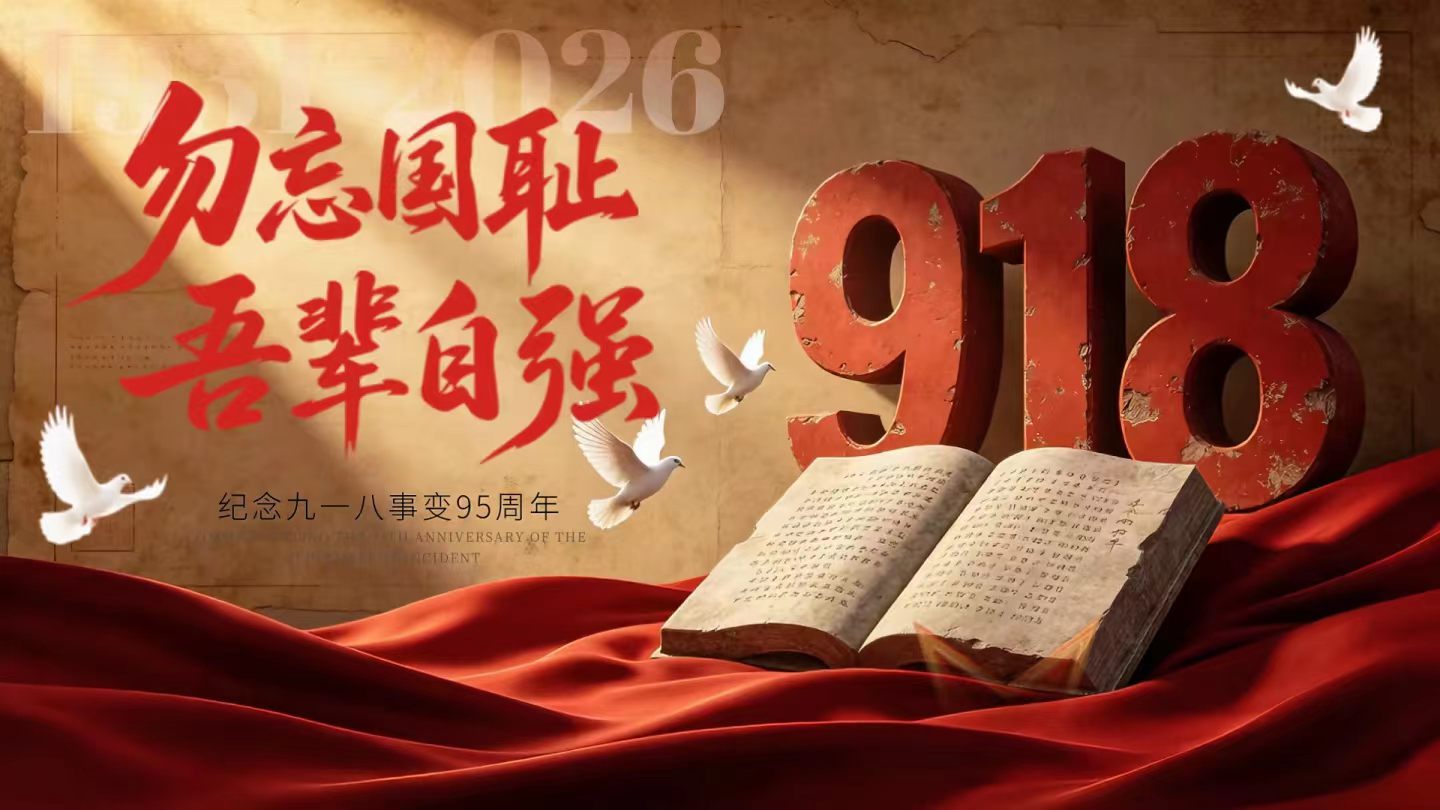 勿忘九一八，吾辈当自强